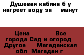 Душевая кабина б/у нагреет воду за 30 минут! › Цена ­ 16 000 - Все города Сад и огород » Другое   . Магаданская обл.,Магадан г.